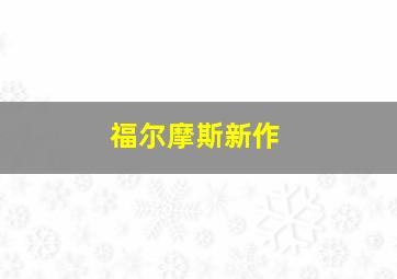 福尔摩斯新作