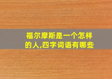 福尔摩斯是一个怎样的人,四字词语有哪些