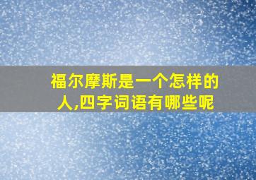 福尔摩斯是一个怎样的人,四字词语有哪些呢