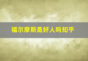 福尔摩斯是好人吗知乎