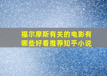 福尔摩斯有关的电影有哪些好看推荐知乎小说