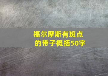 福尔摩斯有斑点的带子概括50字