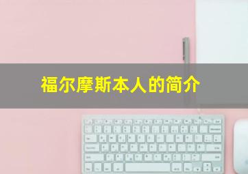 福尔摩斯本人的简介