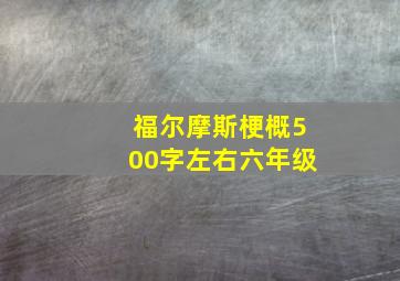 福尔摩斯梗概500字左右六年级