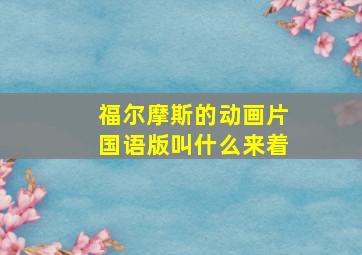 福尔摩斯的动画片国语版叫什么来着