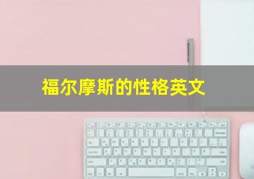 福尔摩斯的性格英文