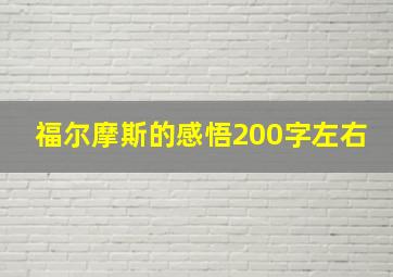 福尔摩斯的感悟200字左右