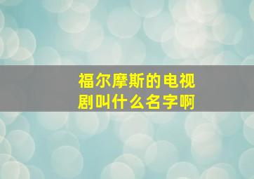 福尔摩斯的电视剧叫什么名字啊