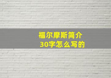 福尔摩斯简介30字怎么写的