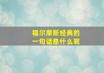 福尔摩斯经典的一句话是什么呢