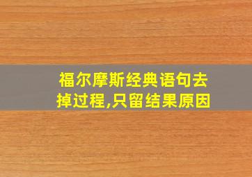 福尔摩斯经典语句去掉过程,只留结果原因