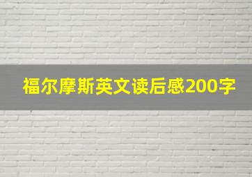 福尔摩斯英文读后感200字