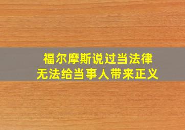 福尔摩斯说过当法律无法给当事人带来正义