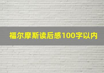 福尔摩斯读后感100字以内