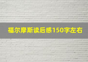 福尔摩斯读后感150字左右