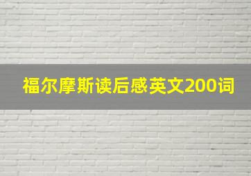 福尔摩斯读后感英文200词