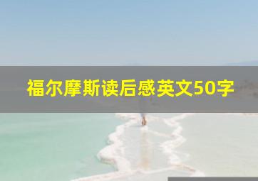 福尔摩斯读后感英文50字