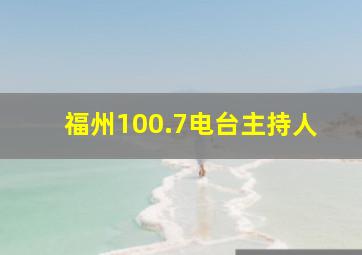 福州100.7电台主持人