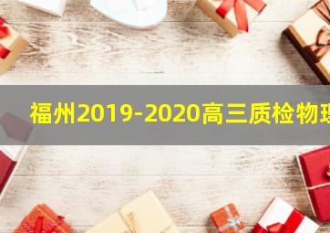 福州2019-2020高三质检物理