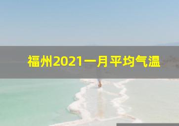 福州2021一月平均气温