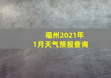 福州2021年1月天气预报查询