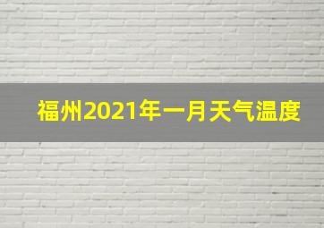 福州2021年一月天气温度