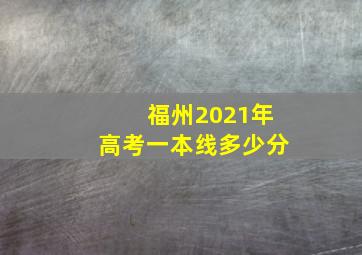 福州2021年高考一本线多少分