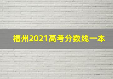 福州2021高考分数线一本