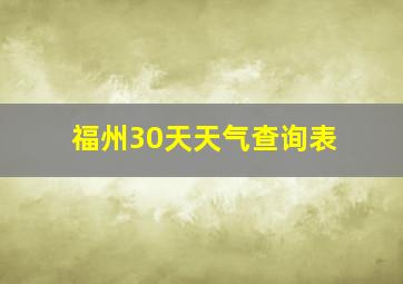 福州30天天气查询表