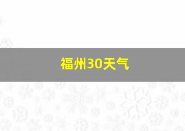 福州30天气