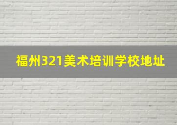 福州321美术培训学校地址