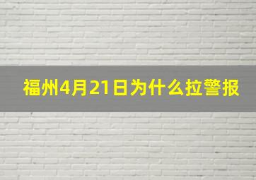 福州4月21日为什么拉警报