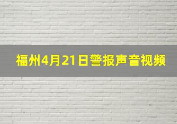 福州4月21日警报声音视频