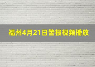 福州4月21日警报视频播放