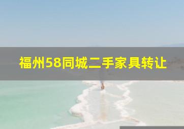 福州58同城二手家具转让