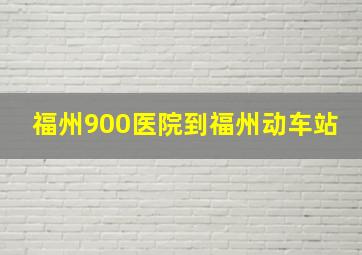 福州900医院到福州动车站