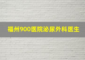 福州900医院泌尿外科医生