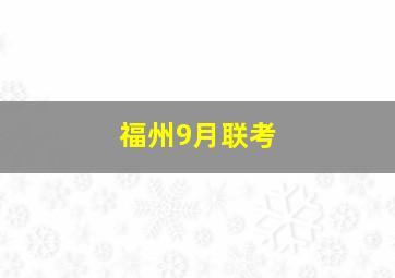 福州9月联考