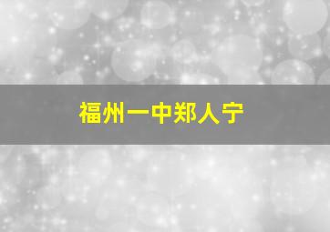 福州一中郑人宁