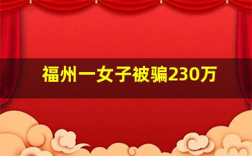 福州一女子被骗230万