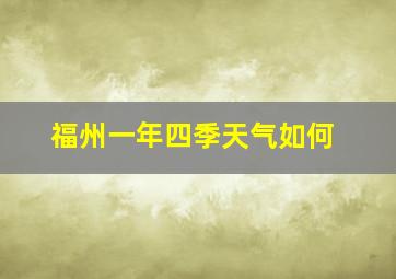 福州一年四季天气如何