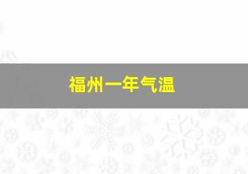 福州一年气温