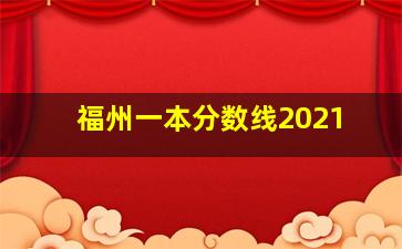 福州一本分数线2021