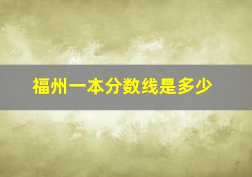 福州一本分数线是多少