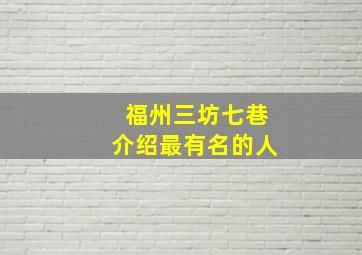 福州三坊七巷介绍最有名的人