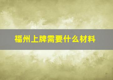 福州上牌需要什么材料