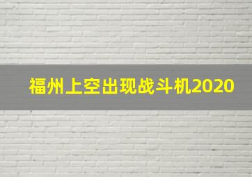 福州上空出现战斗机2020