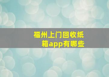 福州上门回收纸箱app有哪些