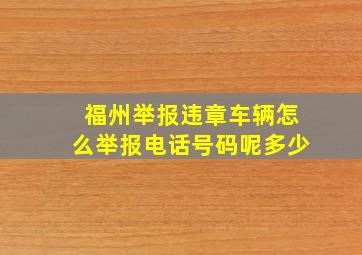 福州举报违章车辆怎么举报电话号码呢多少