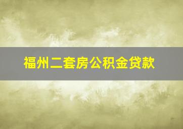 福州二套房公积金贷款